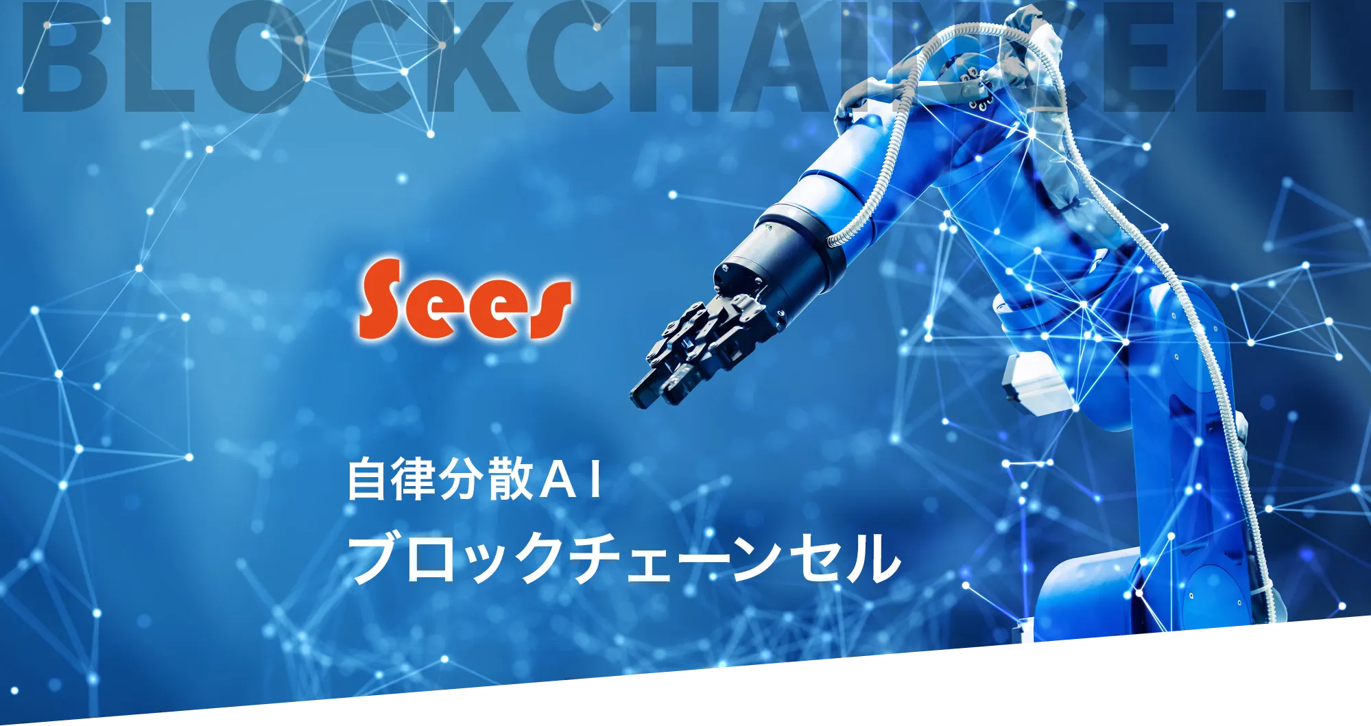 Sees Autonomous Decentralized AI Cell