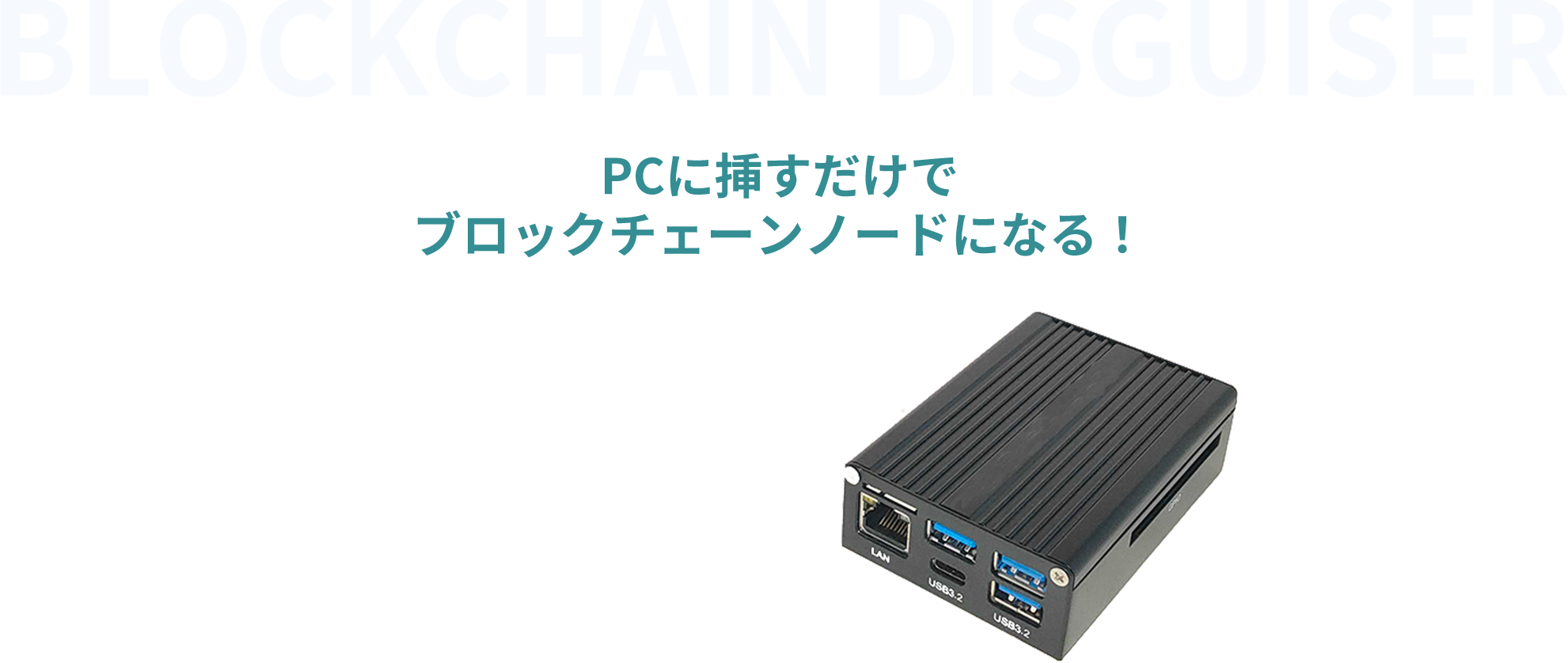 PCに挿すだけでブロックチェーンノードになる！