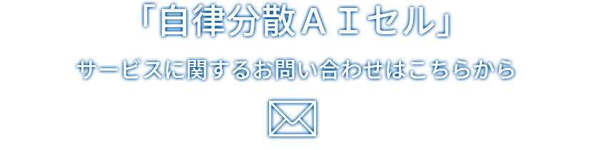 「自律分散AIセル」サービスに関するお問い合わせはこちらから