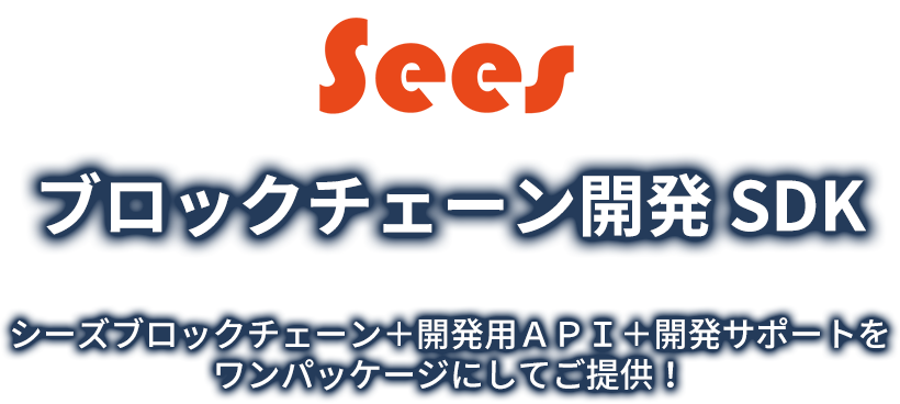 sees ブロックチェーン開発 SDK