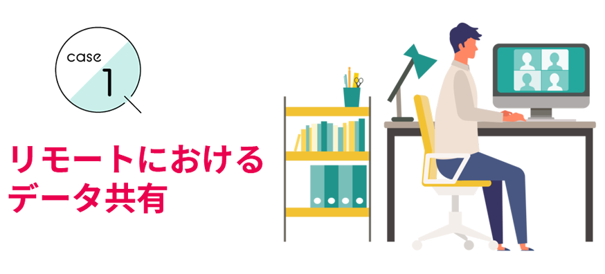 リモートにおけるデータ共有