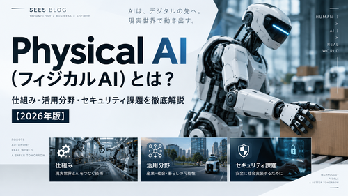 Physical AI（フィジカルAI）とは？仕組み・活用分野・セキュリティ課題を徹底解説【2026年版】