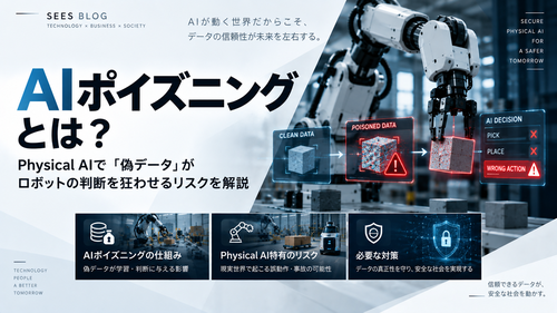 AIポイズニングとは？Physical AIで「偽データ」がロボットの判断を狂わせるリスクを解説