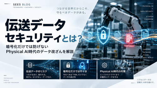 伝送データセキュリティとは？暗号化だけでは防げないPhysical AI時代のデータ改ざんを解説