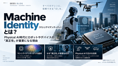 Machine Identity（マシンアイデンティティ）とは？　Physical AI時代にロボットやデバイスの「真正性」が重要になる理由