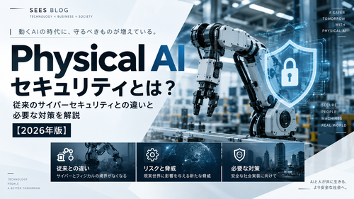 Physical AIセキュリティとは？従来のサイバーセキュリティとの違いと必要な対策を解説【2026年版】