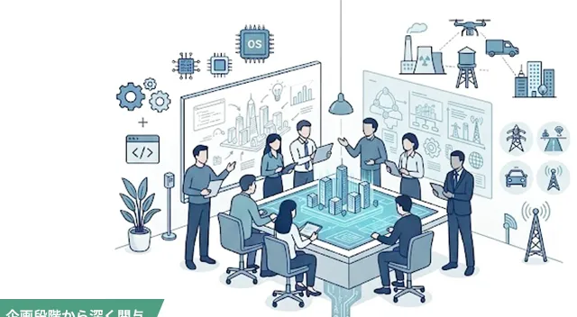 企画段階から深く関与