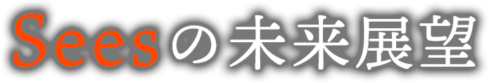 Seesの未来展望