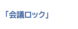 合意形成の証跡を残すブロックチェーンSaaS 会議ロック について詳しく見る