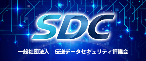 データ伝送セキュリティにおける世界標準を創出