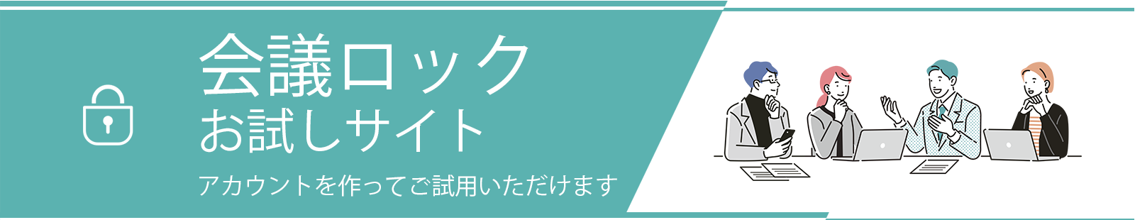 会議ロックお試しサイト！アカウントを作ってご試用いただけます