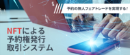 「NFTによる予約権発行・取引システム」を商品化しブロックチェーン導入支援サービスの一つとして始動致しました