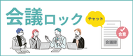 「会議ロック」公開検証版をリリース致しました。 
