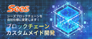「ブロックチェーンカスタムメイド開発」を商品化し販売開始致しました