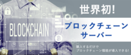 「ブロックチェーンサーバー」を製品化し販売開始致しました