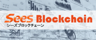 「シーズブロックチェーン」ホームページがグランドオープン致しました
