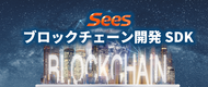 「シーズブロックチェーン開発ＳＤＫ」を商品化し販売開始致しました