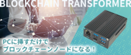 「ブロックチェーントランスフォーマー」を製品化し販売開始致しました