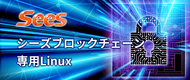 「ブロックチェーン専用Linux」の実現に向けて開発に着手致しました
