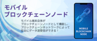 「モバイルブロックチェーンノード」を商品化し営業展開を開始致しました