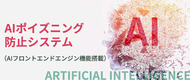 「ＡＩポイズニング防止システム」を商品化し営業展開を開始致しました
