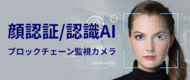 「顔認証／認識AIブロックチェーン監視カメラ」の実現に向けて始動致しました