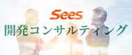 「開発コンサルティング」サービスを開始致しました