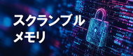 「スクランブルメモリ」の共同事業推進を開始致します