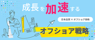 「オフショア開発」サービスを開始致しました