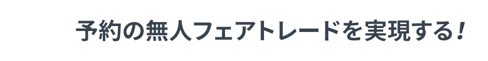 予約の無人フェアトレードを実現する