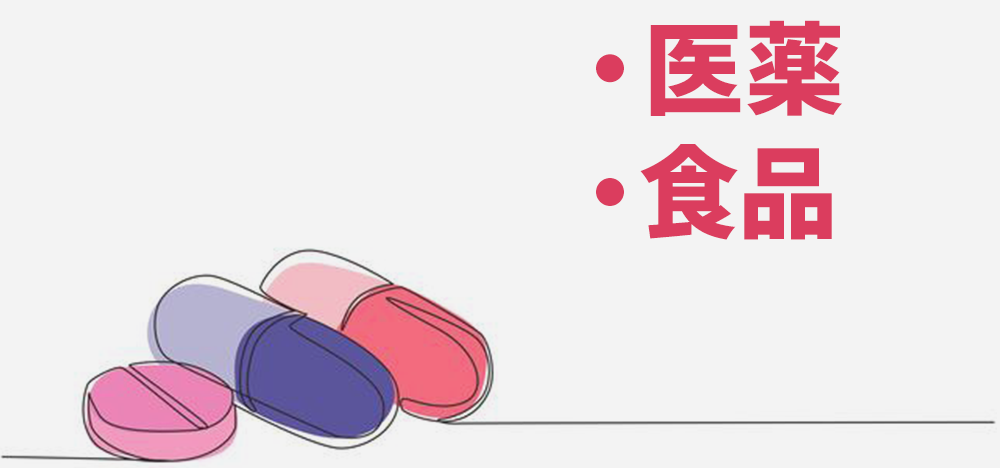 医薬・食品 