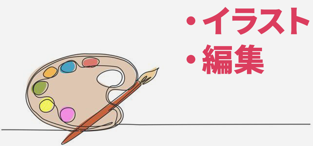 イラスト・編集