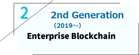 第二世代（2019～）　シーズエンタープライゼスブロックチェーン